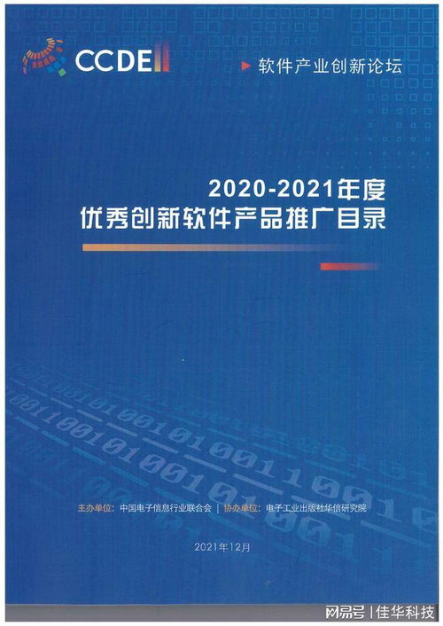 佳華兩項(xiàng)自主創(chuàng)新成果獲2020-2021年度優(yōu)秀創(chuàng)新軟件產(chǎn)品獎(jiǎng)，工業(yè)互聯(lián)網(wǎng)數(shù)據(jù)服務(wù)再添殊榮